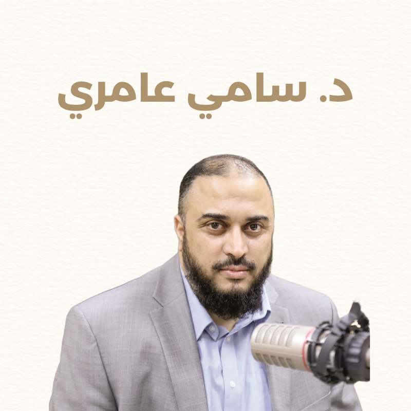 د. سامي عامري
