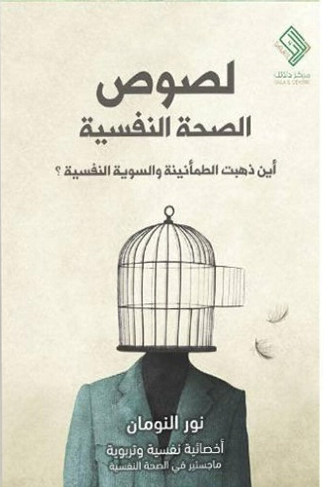 لصوص الصحة النفسية