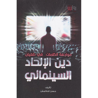 دين الإلحاد السينمائي