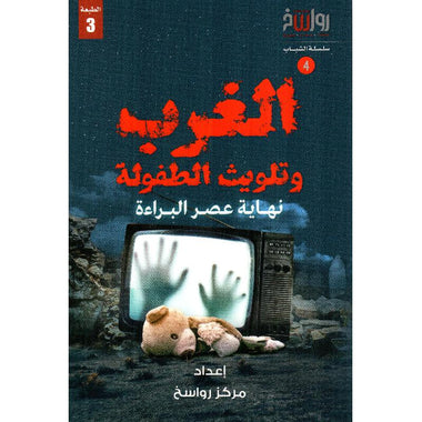الغرب وتلويث الطفولة - نهاية عصر البراءة (4)