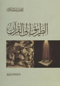 الطريق الى القرآن