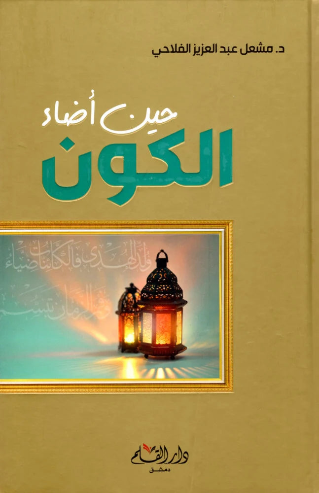 حين أضاء الكون