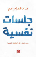 جلسات نفسية