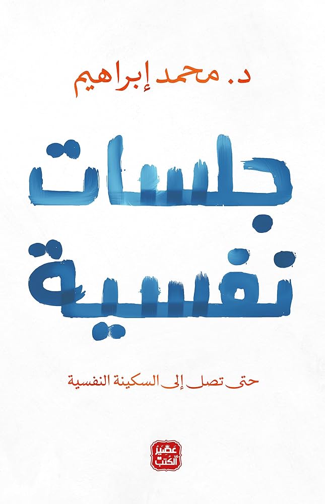 جلسات نفسية