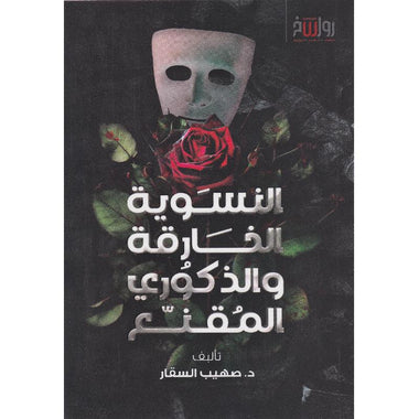 النسوية الخارقة والذكوري المقنع