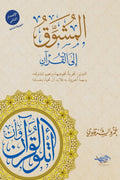 المشوق إلى القران