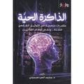 الذاكرة الحية