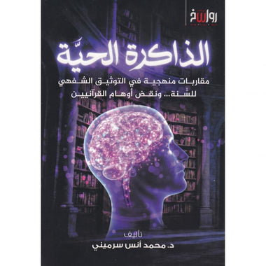 الذاكرة الحية