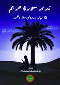 تدبر سورة مريم
