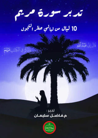 تدبر سورة مريم