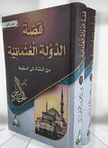 قصة الدولة العثمانية