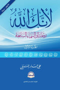 لأنك الله الجزء الأول