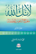 لأنك الله الجزء الثاني