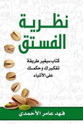 نظرية الفستق الجزء الأول