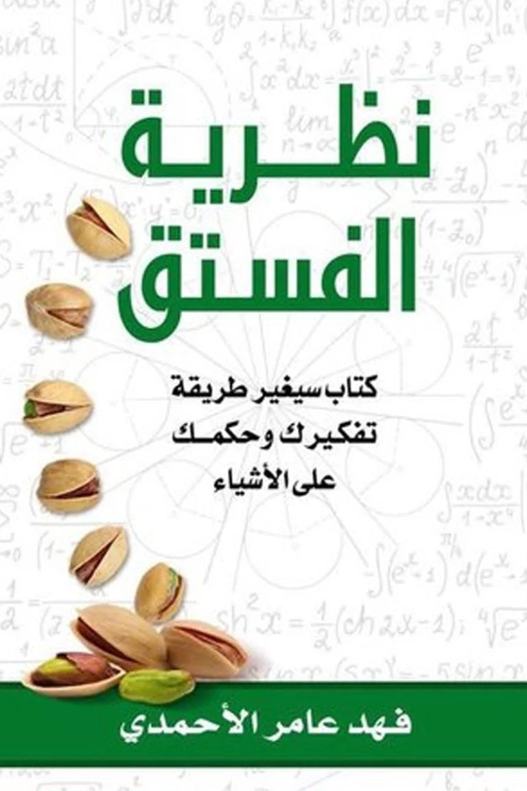 نظرية الفستق الجزء الأول