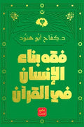 فقه بناء الإنسان في القران
