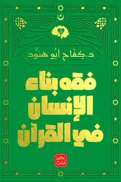 فقه بناء الإنسان في القران