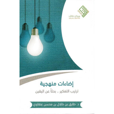 إضاءات منهجية