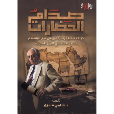 صدام الحضارات