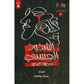 الشذوذ الجنسي - خطيئة العصر (1)