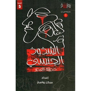 الشذوذ الجنسي - خطيئة العصر (1)