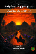 تدبر سورة الكهف