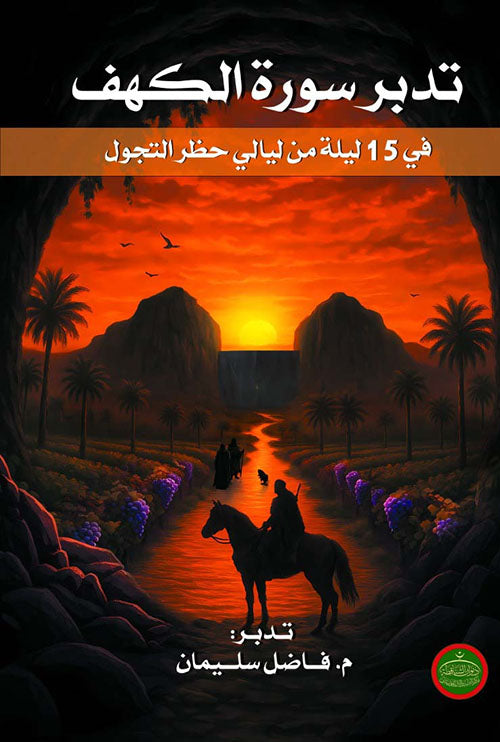 تدبر سورة الكهف