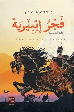 فجر إيبيرية