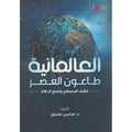 العالمانية طاعون العصر كشف المصطلح وفضح الدلالة