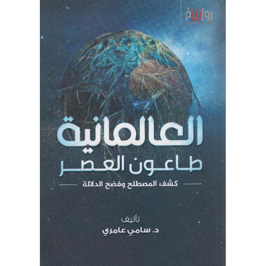 العالمانية طاعون العصر كشف المصطلح وفضح الدلالة