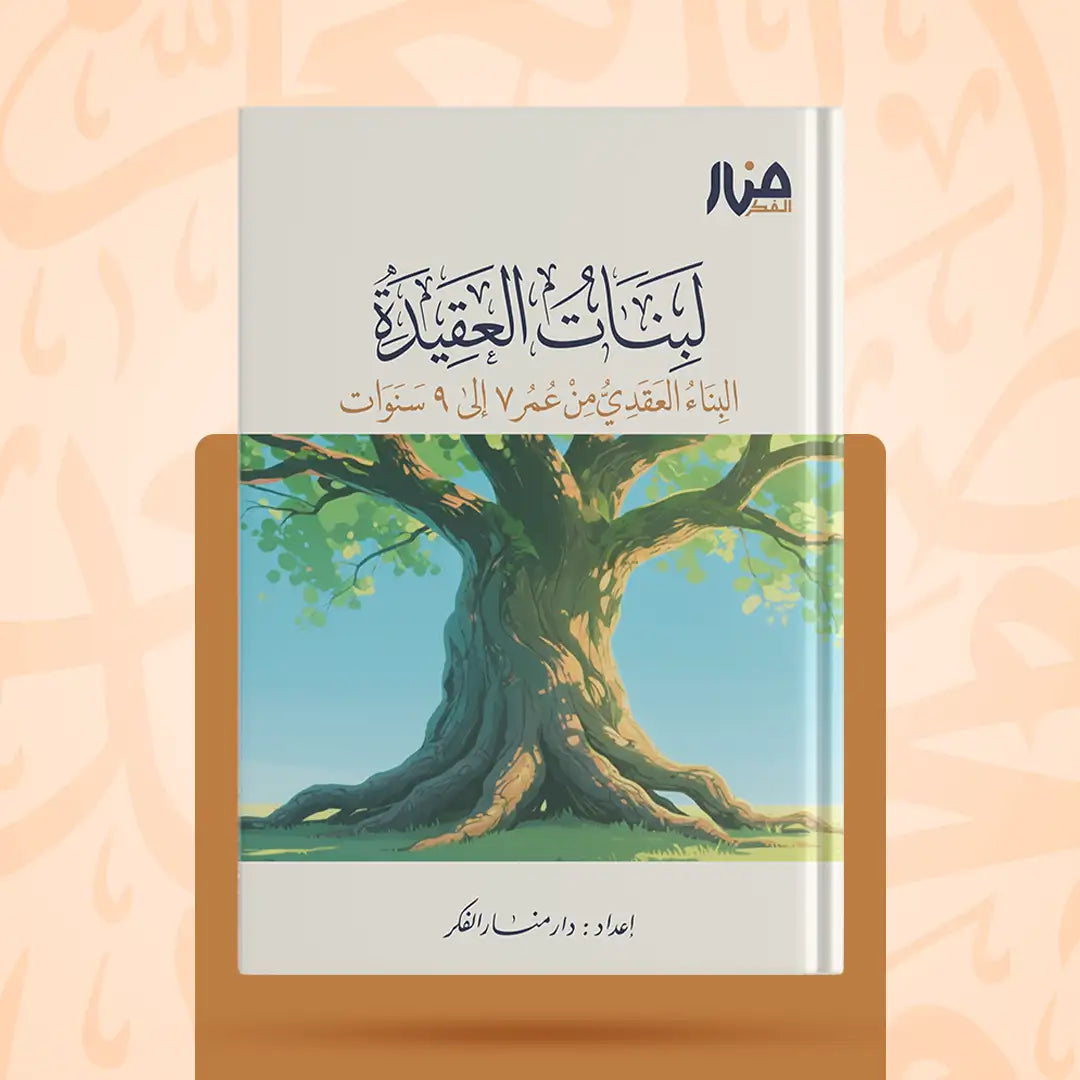 لبنات العقيدة – البناء العقدي من عمر ٧ إلى ٩ سنوات