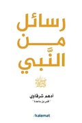 رسائل من النبي ﷺ