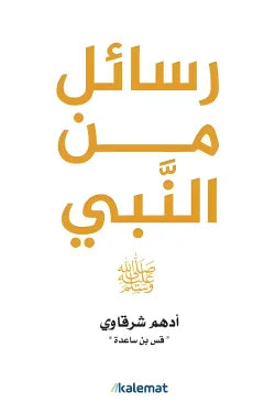 رسائل من النبي ﷺ