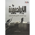 الإبراهيمية بين أصحاب الحق والمنتحلين