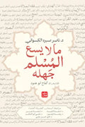 ما لا يسع المسلم جهله