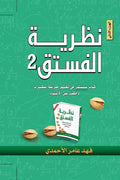 نظرية الفستق الجزء الثاني
