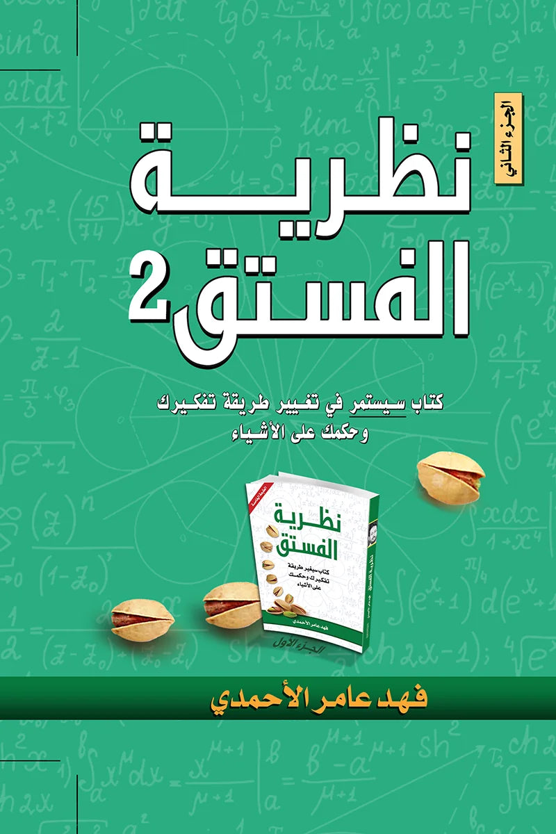نظرية الفستق الجزء الثاني