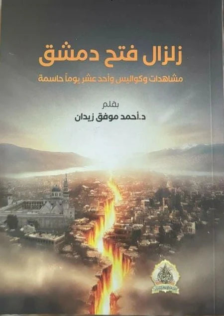 زلزال فتح دمشق: مشاهدات وكواليس وأحد عشر يوما حاسمة