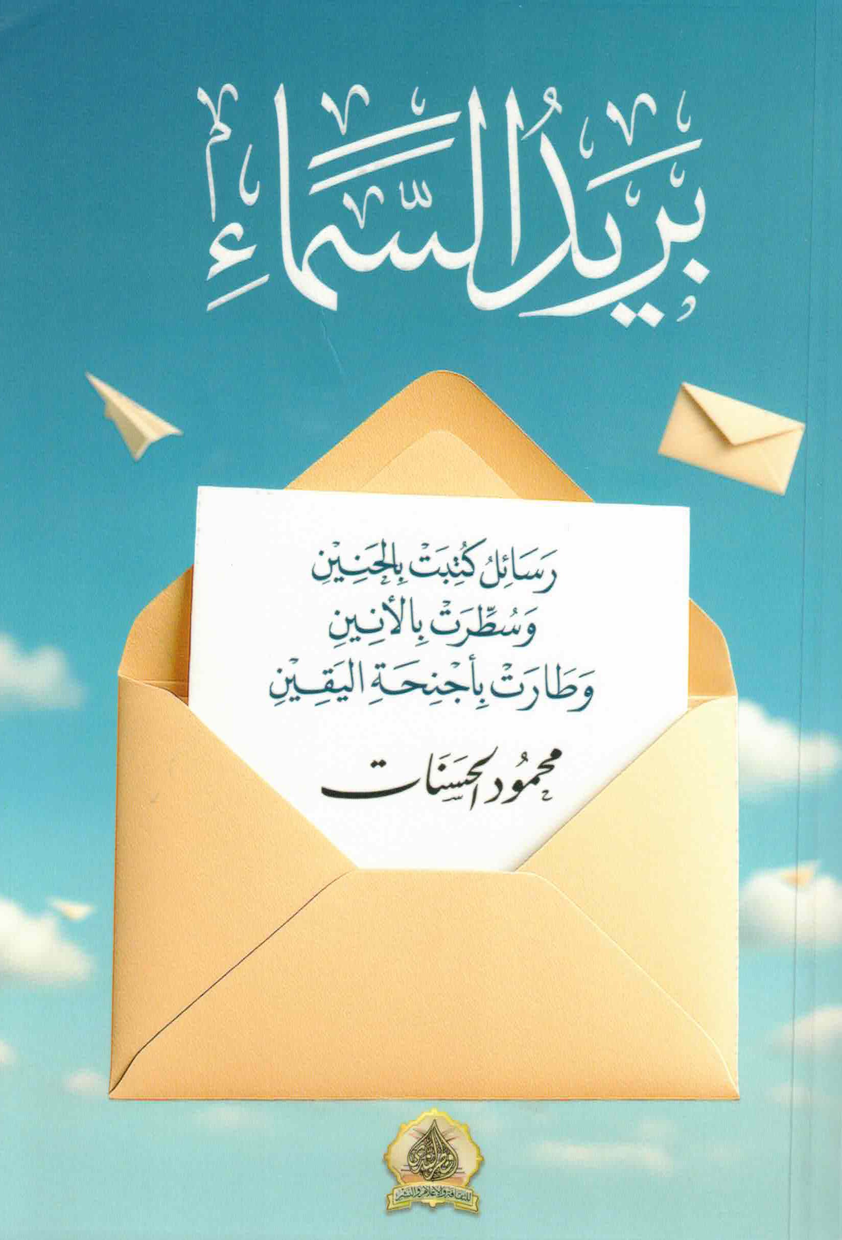 بريد السماء