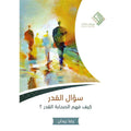 سؤال القدر