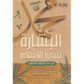 البشارة بنبي الإسلام في كتب اليهود والنصارى