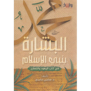 البشارة بنبي الإسلام في كتب اليهود والنصارى