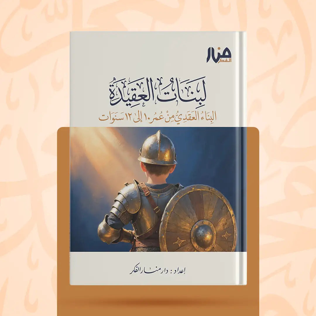 لبنات العقيدة – البناء العقدي من عمر ١٠ إلى ١٢ سنوات