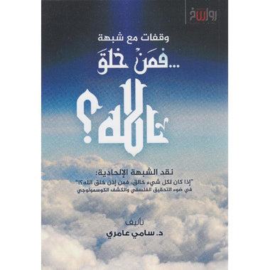 وقفات مع شبهة ...فمن خلق الله؟