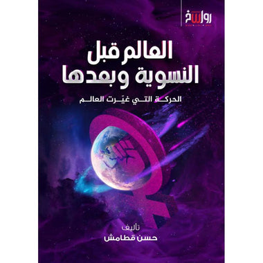 العالم قبل النسوية وبعدها