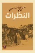 (مجلد 3 أجزاء) النظرات