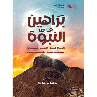 براهين النبوة والرد على اعتراضات المستشرقين والمنصّرين