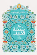 في صحبة الحبيب