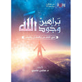 براهين وجود الله في النفس والعقل والعلم