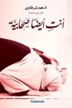 انت أيضا صحابية